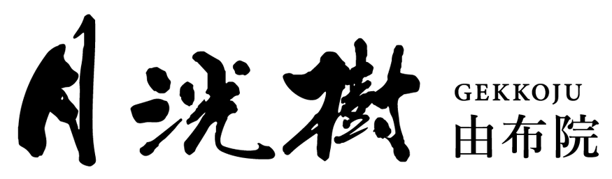 月洸樹 由布院